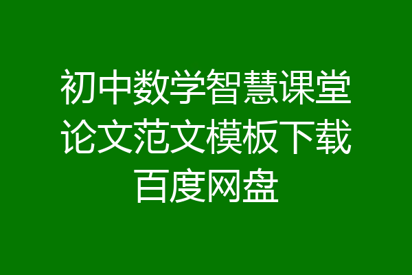 初中数学智慧课堂论文范文模板下载百度网盘
