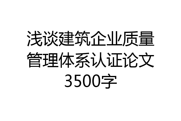 浅谈建筑企业质量管理体系认证论文3500字