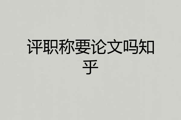 评职称要论文吗知乎