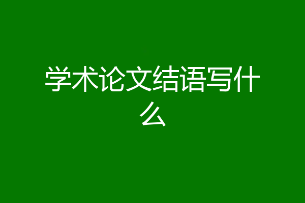 学术论文结语写什么