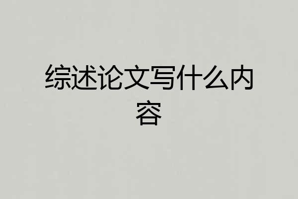 综述论文写什么内容