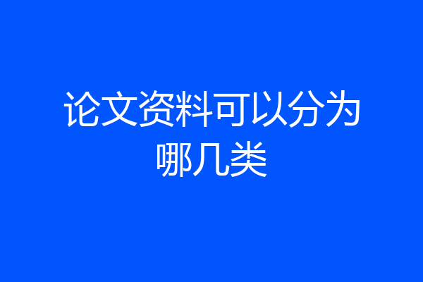 论文资料可以分为哪几类