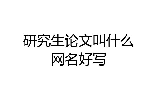 研究生论文叫什么网名好写