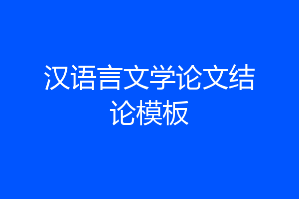 汉语言文学论文结论模板