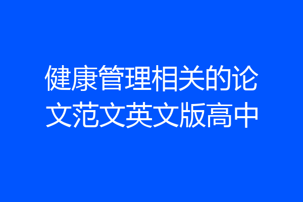 健康管理相关的论文范文英文版高中