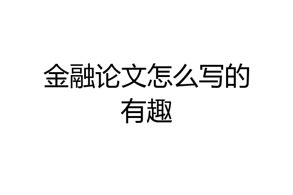 金融论文怎么写的有趣