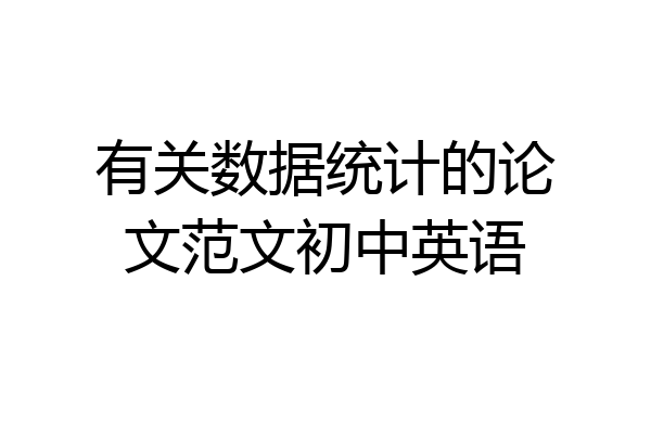 有关数据统计的论文范文初中英语
