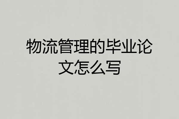 物流管理的毕业论文怎么写