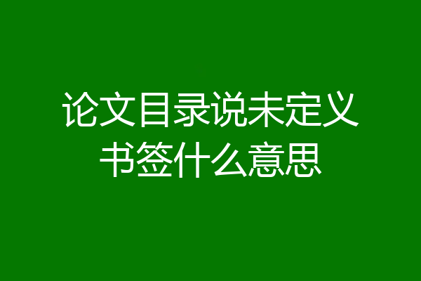 论文目录说未定义书签什么意思