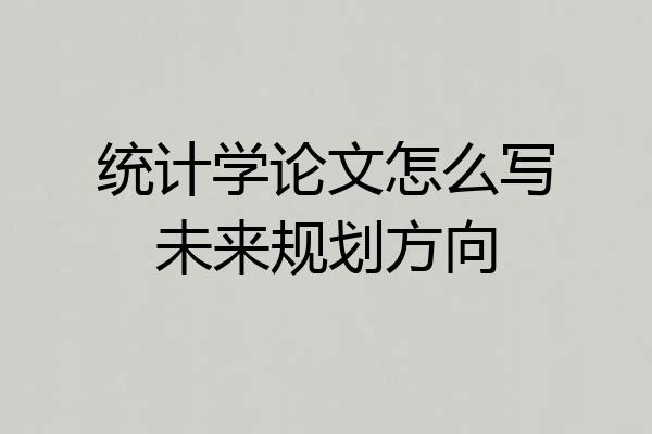 统计学论文怎么写未来规划方向