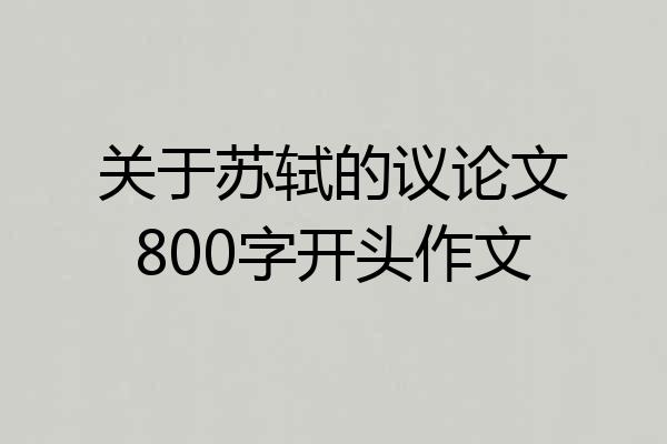 关于苏轼的议论文800字开头作文