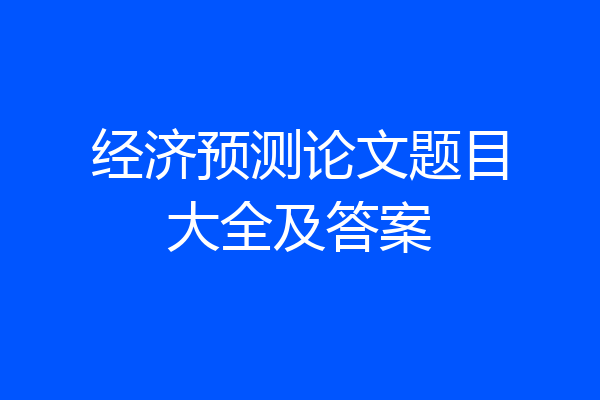 经济预测论文题目大全及答案