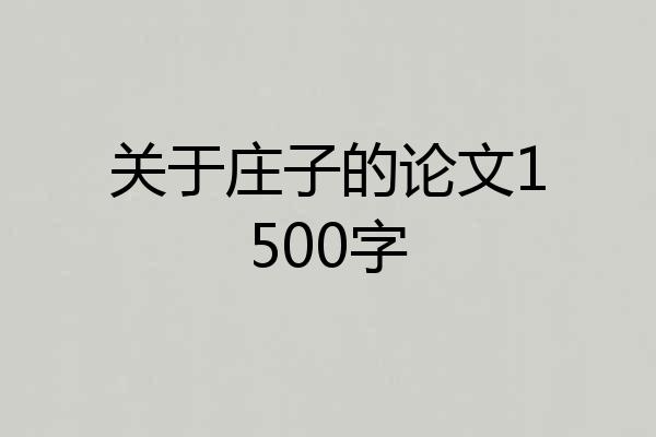 关于庄子的论文1500字