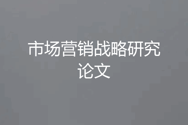 市场营销战略研究论文