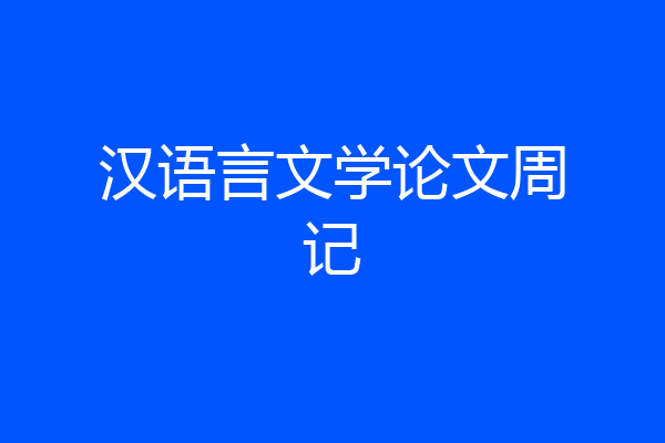 汉语言文学论文周记