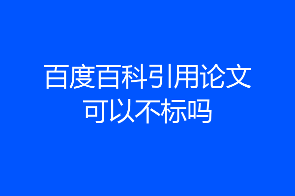 百度百科引用论文可以不标吗
