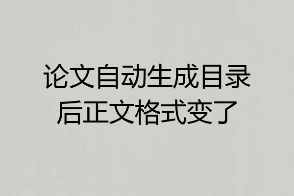 论文自动生成目录后正文格式变了