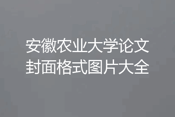 安徽农业大学论文封面格式图片大全