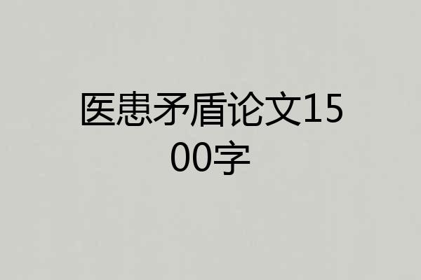 医患矛盾论文1500字