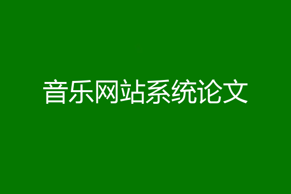 音乐网站系统论文
