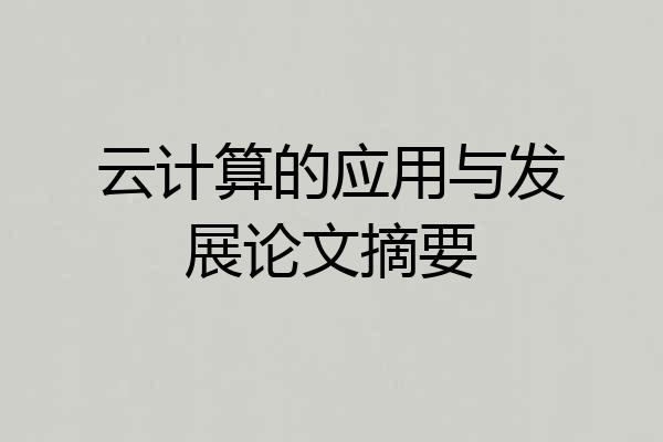 云计算的应用与发展论文摘要