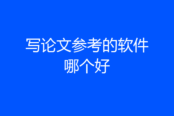 写论文参考的软件哪个好
