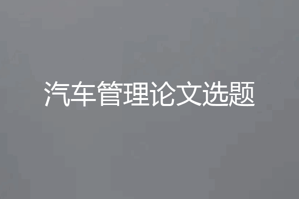 汽车管理论文选题