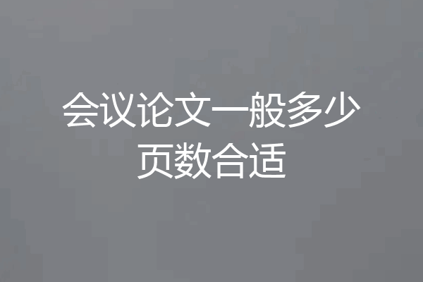 会议论文一般多少页数合适