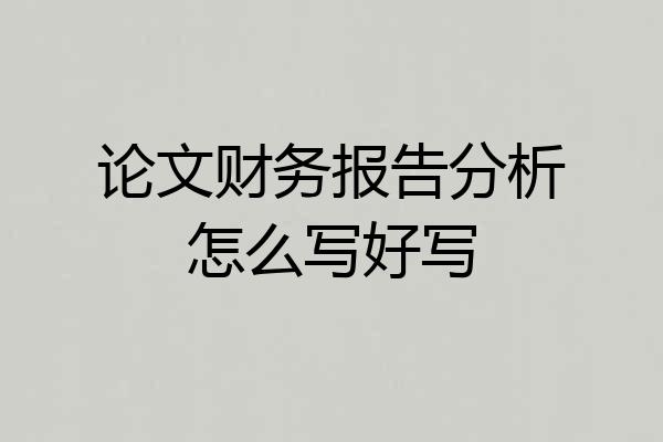 论文财务报告分析怎么写好写