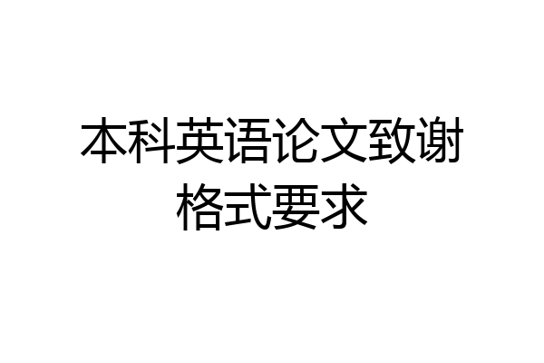 本科英语论文致谢格式要求