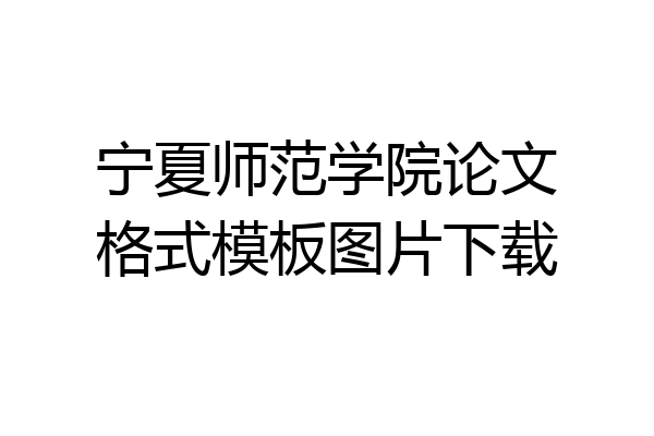 宁夏师范学院论文格式模板图片下载