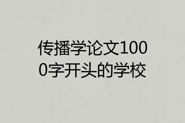 传播学论文1000字开头的学校