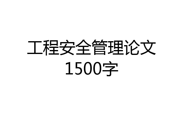 工程安全管理论文1500字