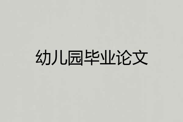 幼儿园毕业论文