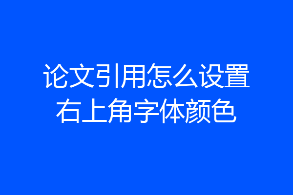 论文引用怎么设置右上角字体颜色