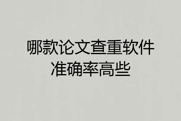 哪款论文查重软件准确率高些