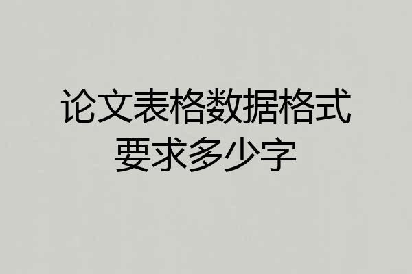 论文表格数据格式要求多少字