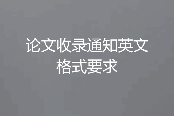 论文收录通知英文格式要求