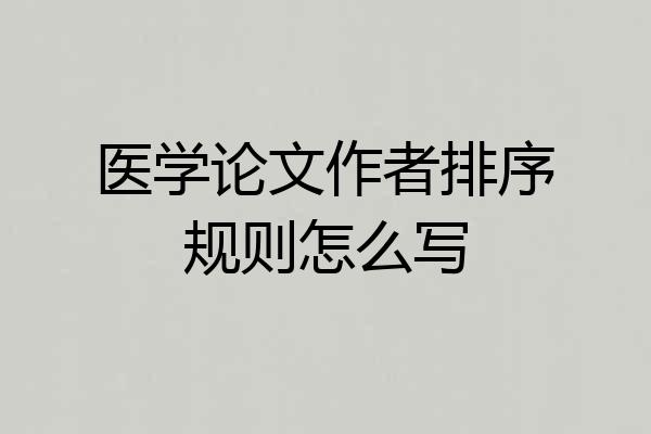 医学论文作者排序规则怎么写