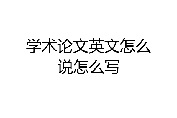 学术论文英文怎么说怎么写