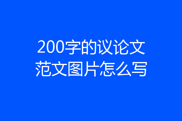 200字的议论文范文图片怎么写