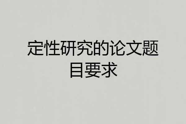 定性研究的论文题目要求