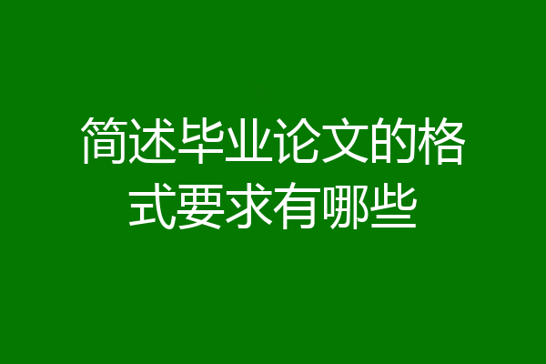 简述毕业论文的格式要求有哪些