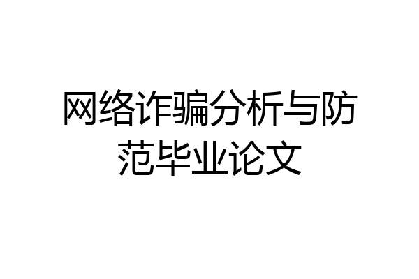 网络诈骗分析与防范毕业论文