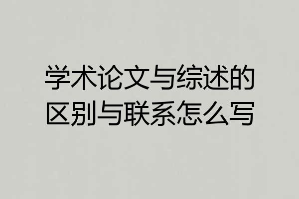 学术论文与综述的区别与联系怎么写