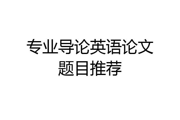 专业导论英语论文题目推荐