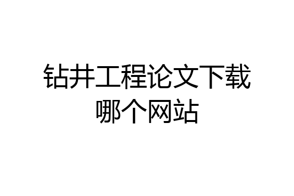 钻井工程论文下载哪个网站