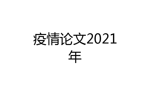 疫情论文2021年