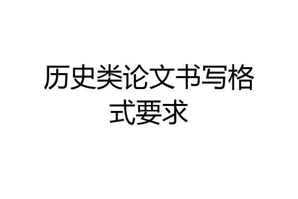 历史类论文书写格式要求