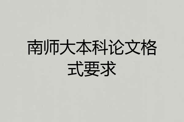 南师大本科论文格式要求